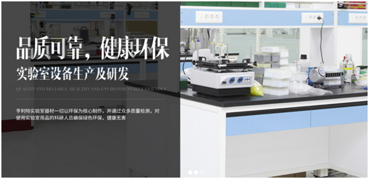 亨利特實(shí)驗(yàn)室家具，品質(zhì)鑄就品牌